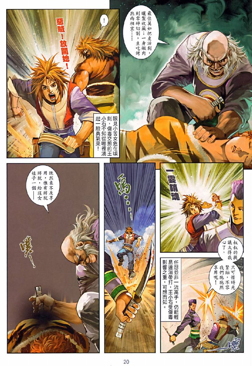 《温瑞安群侠传》漫画最新章节第74话免费下拉式在线观看章节第【20】张图片