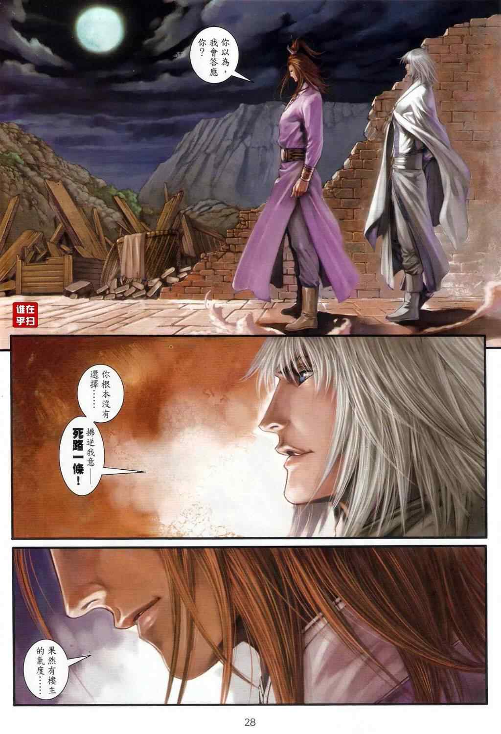 《温瑞安群侠传》漫画最新章节第54话免费下拉式在线观看章节第【27】张图片