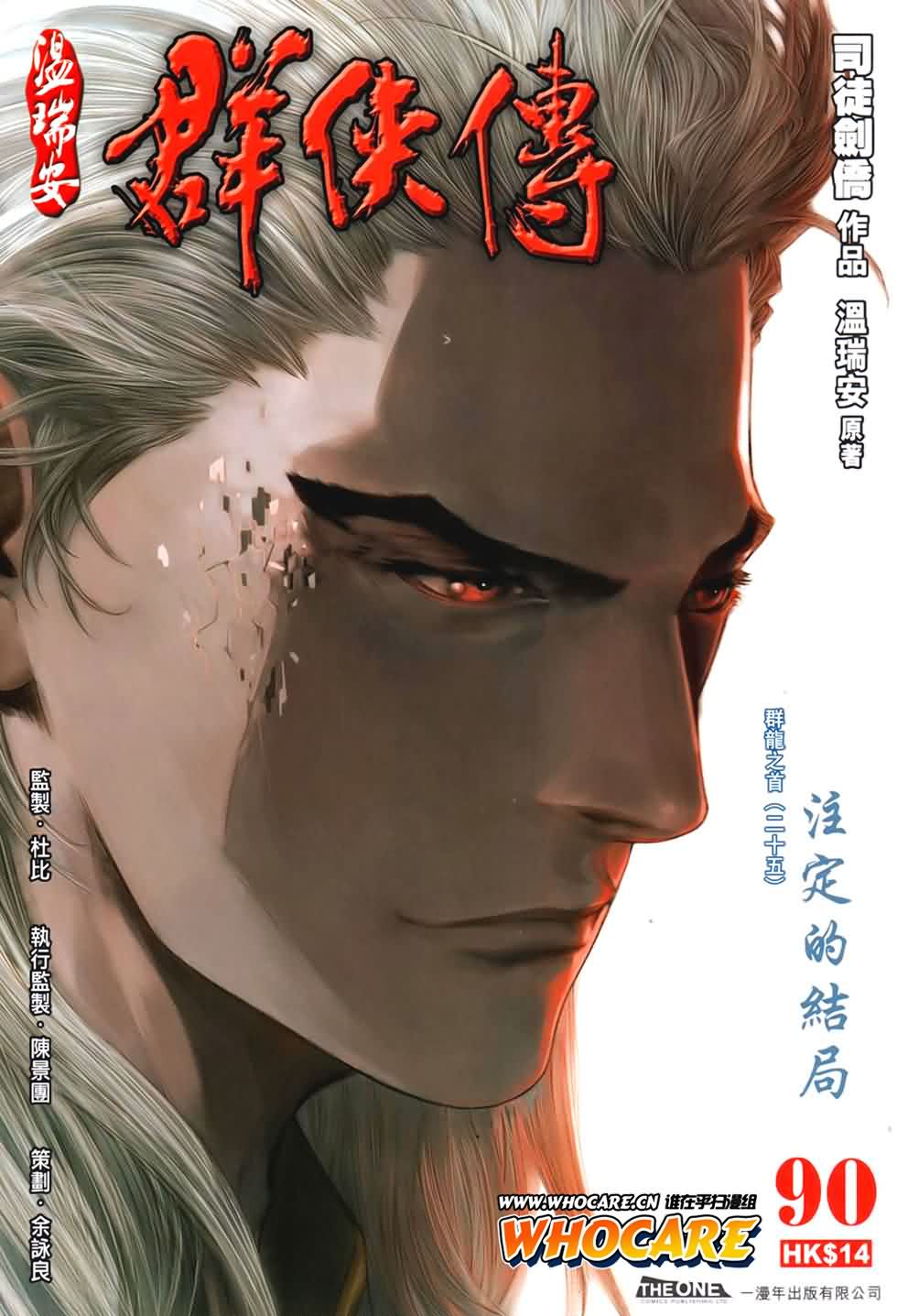 《温瑞安群侠传》漫画最新章节第90话免费下拉式在线观看章节第【1】张图片