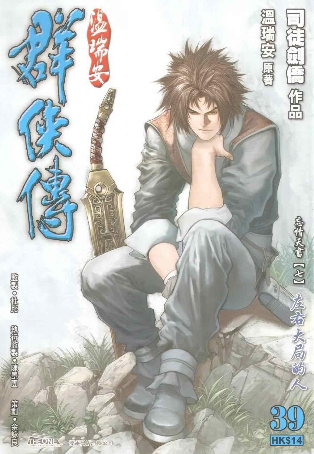 《温瑞安群侠传》漫画最新章节第39话免费下拉式在线观看章节第【1】张图片