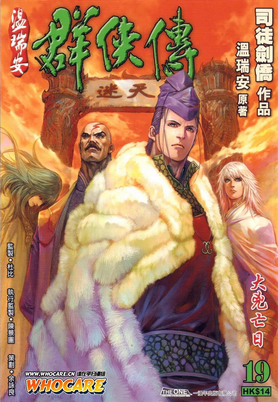 《温瑞安群侠传》漫画最新章节第19话免费下拉式在线观看章节第【1】张图片