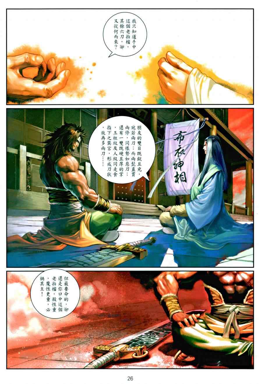 《温瑞安群侠传》漫画最新章节第13话免费下拉式在线观看章节第【25】张图片