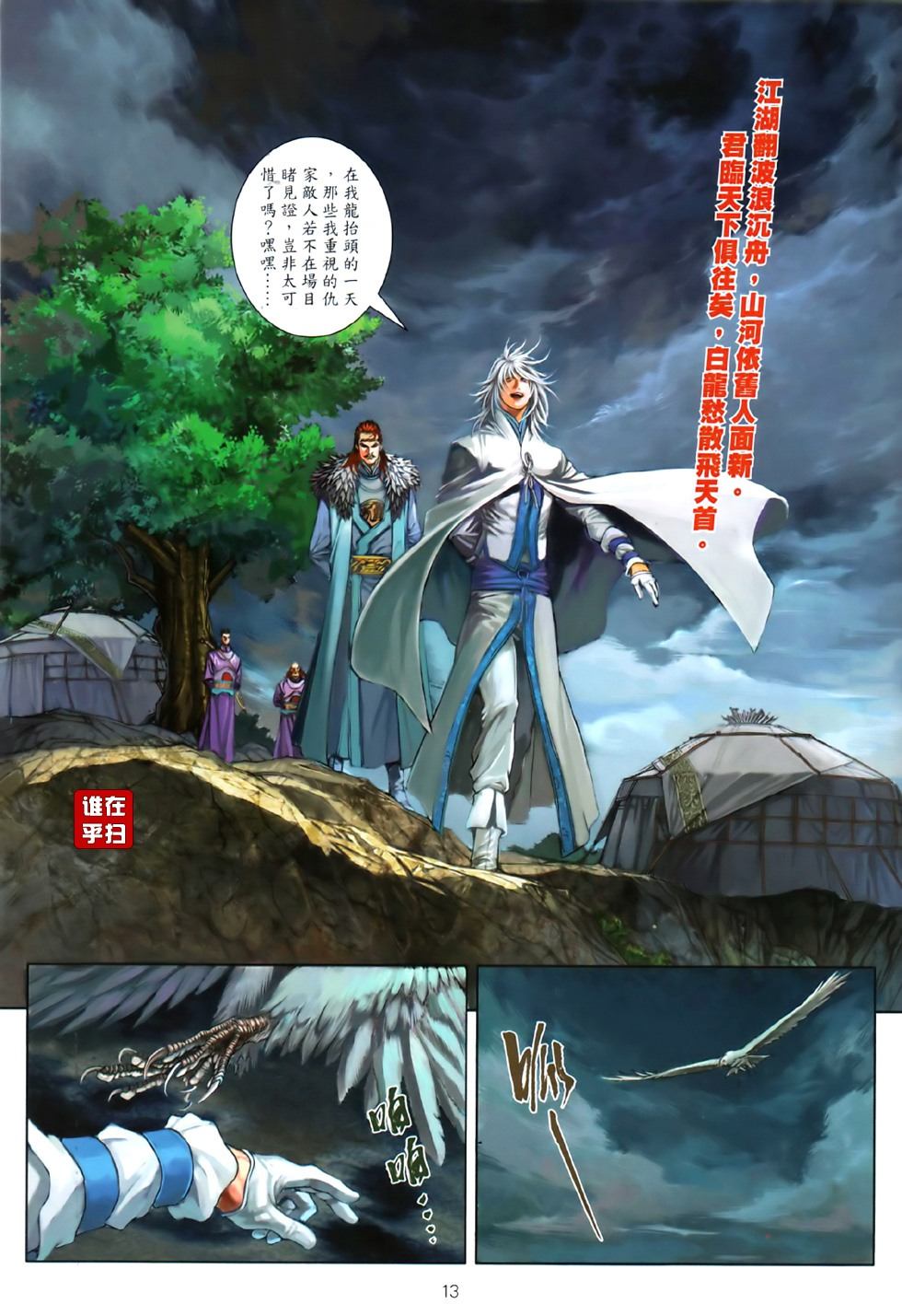 《温瑞安群侠传》漫画最新章节第81话免费下拉式在线观看章节第【12】张图片