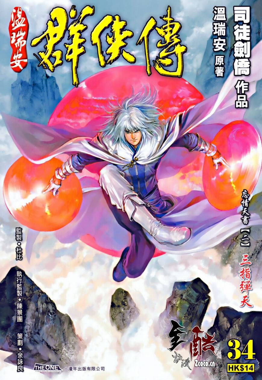 《温瑞安群侠传》漫画最新章节第34话免费下拉式在线观看章节第【1】张图片