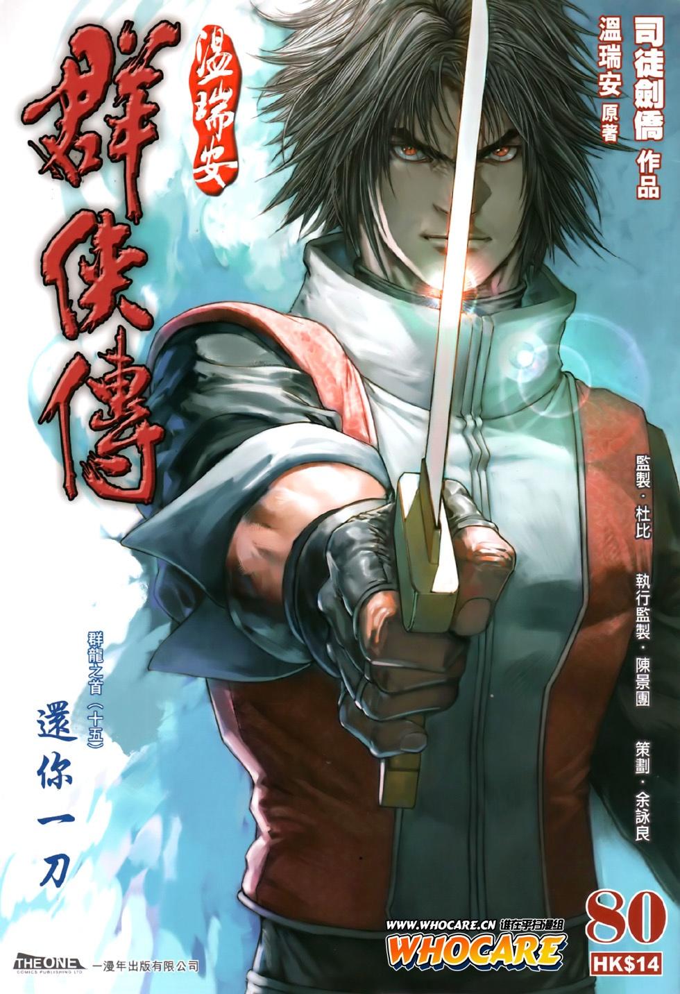 《温瑞安群侠传》漫画最新章节第80话免费下拉式在线观看章节第【1】张图片