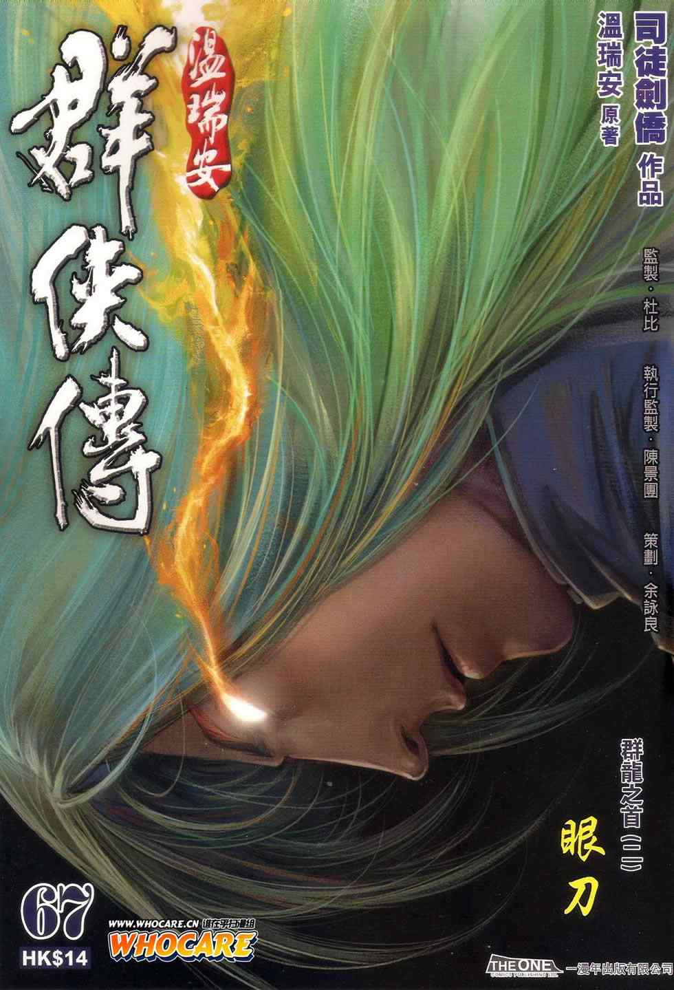 《温瑞安群侠传》漫画最新章节第67话免费下拉式在线观看章节第【1】张图片