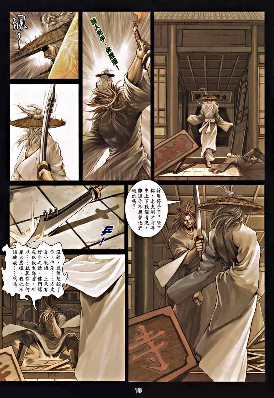 《温瑞安群侠传》漫画最新章节第21话免费下拉式在线观看章节第【18】张图片