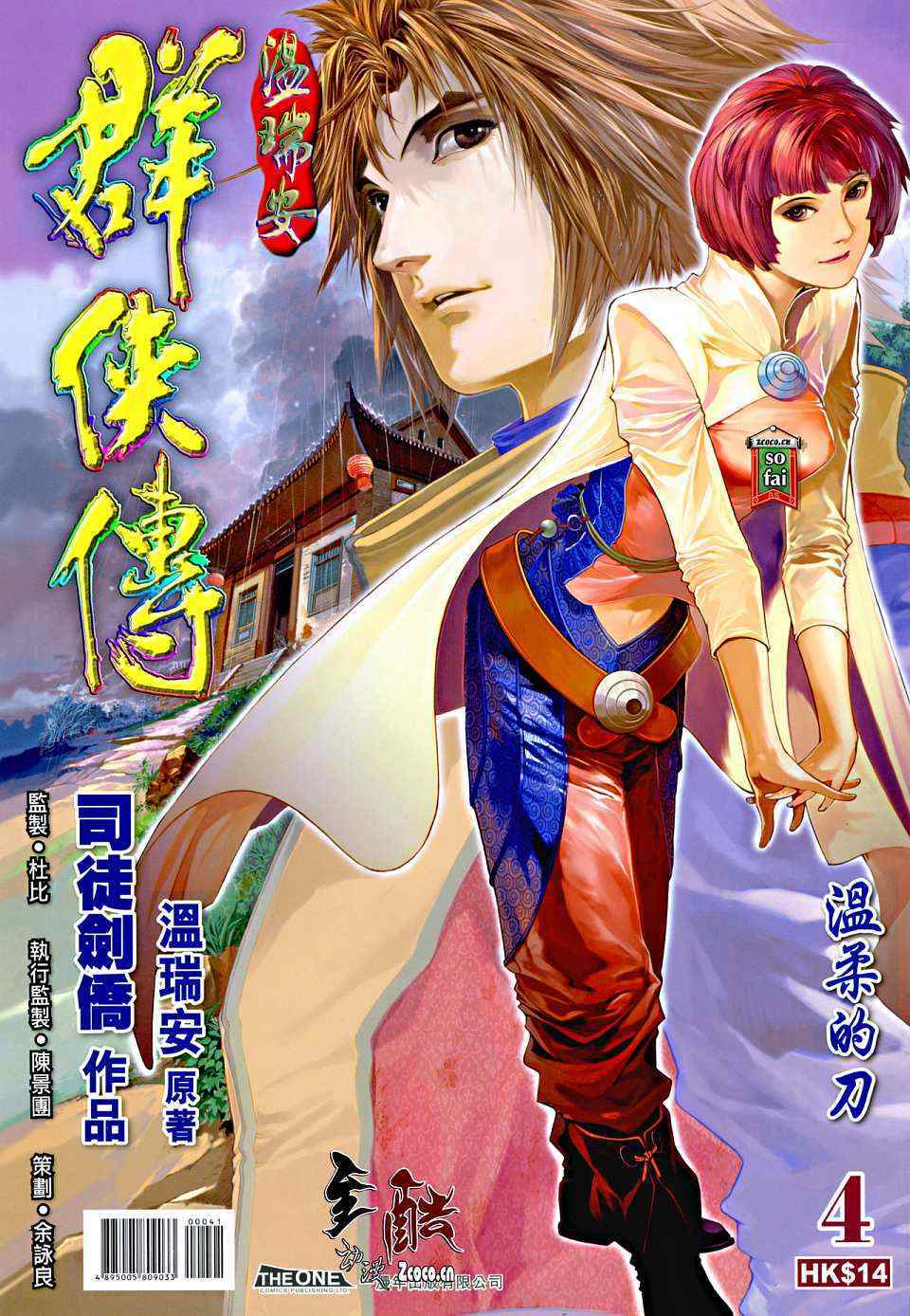 《温瑞安群侠传》漫画最新章节第4话免费下拉式在线观看章节第【1】张图片