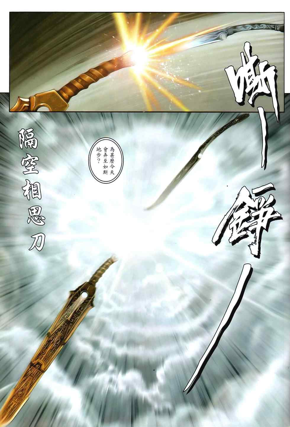 《温瑞安群侠传》漫画最新章节第91话免费下拉式在线观看章节第【26】张图片