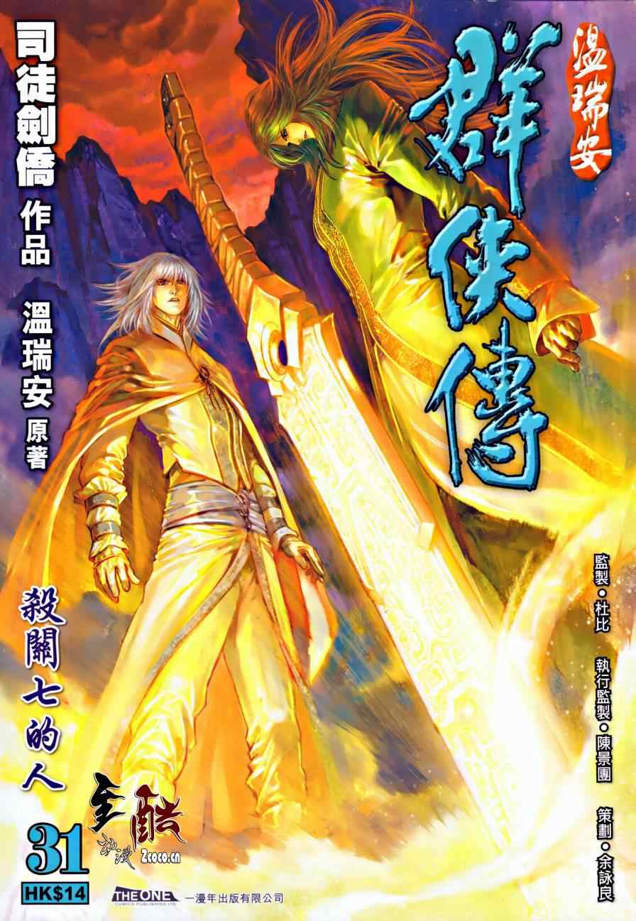 《温瑞安群侠传》漫画最新章节第31话免费下拉式在线观看章节第【1】张图片