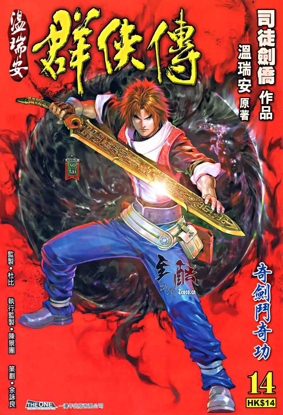 《温瑞安群侠传》漫画最新章节第14话免费下拉式在线观看章节第【1】张图片