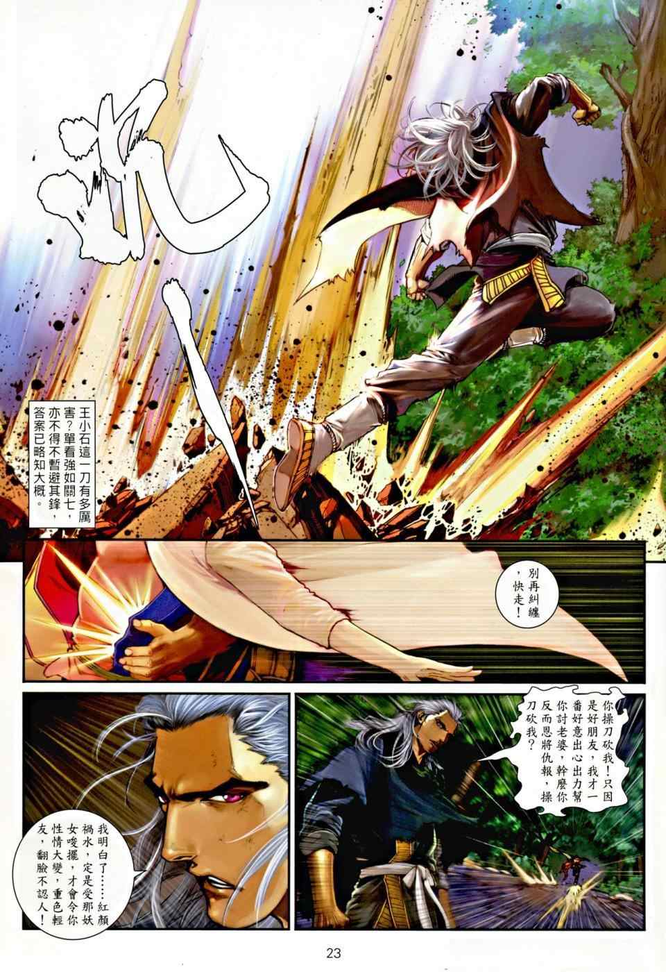 《温瑞安群侠传》漫画最新章节第5话免费下拉式在线观看章节第【22】张图片