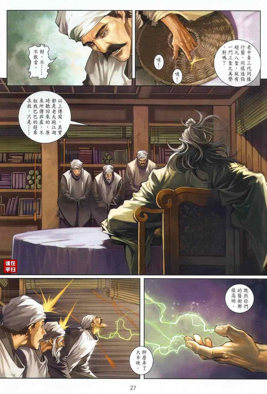 《温瑞安群侠传》漫画最新章节第37话免费下拉式在线观看章节第【26】张图片