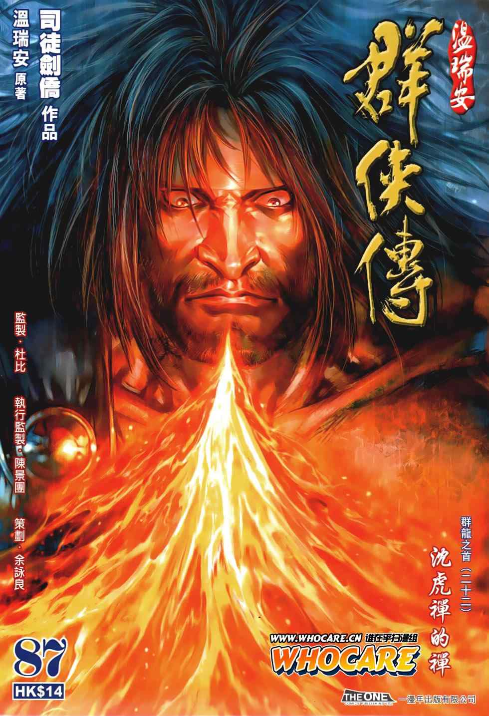 《温瑞安群侠传》漫画最新章节第87话免费下拉式在线观看章节第【1】张图片