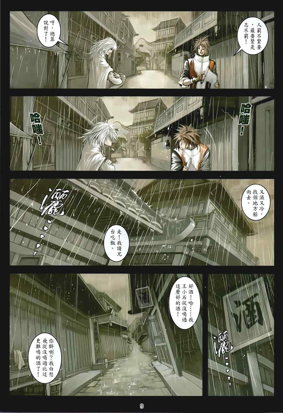 《温瑞安群侠传》漫画最新章节第91话免费下拉式在线观看章节第【9】张图片