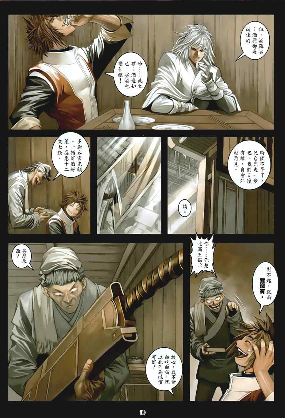 《温瑞安群侠传》漫画最新章节第91话免费下拉式在线观看章节第【10】张图片