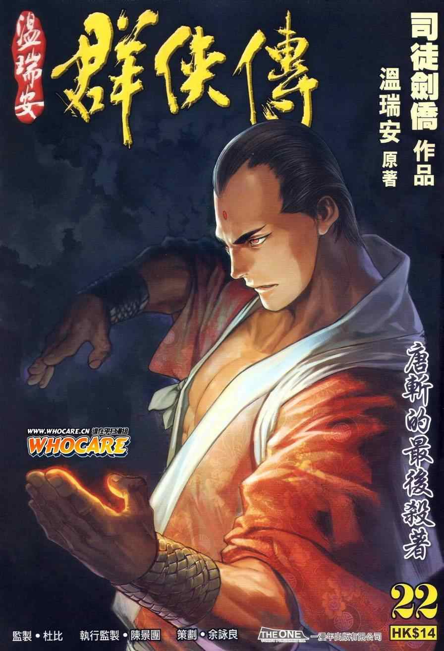 《温瑞安群侠传》漫画最新章节第22话免费下拉式在线观看章节第【1】张图片