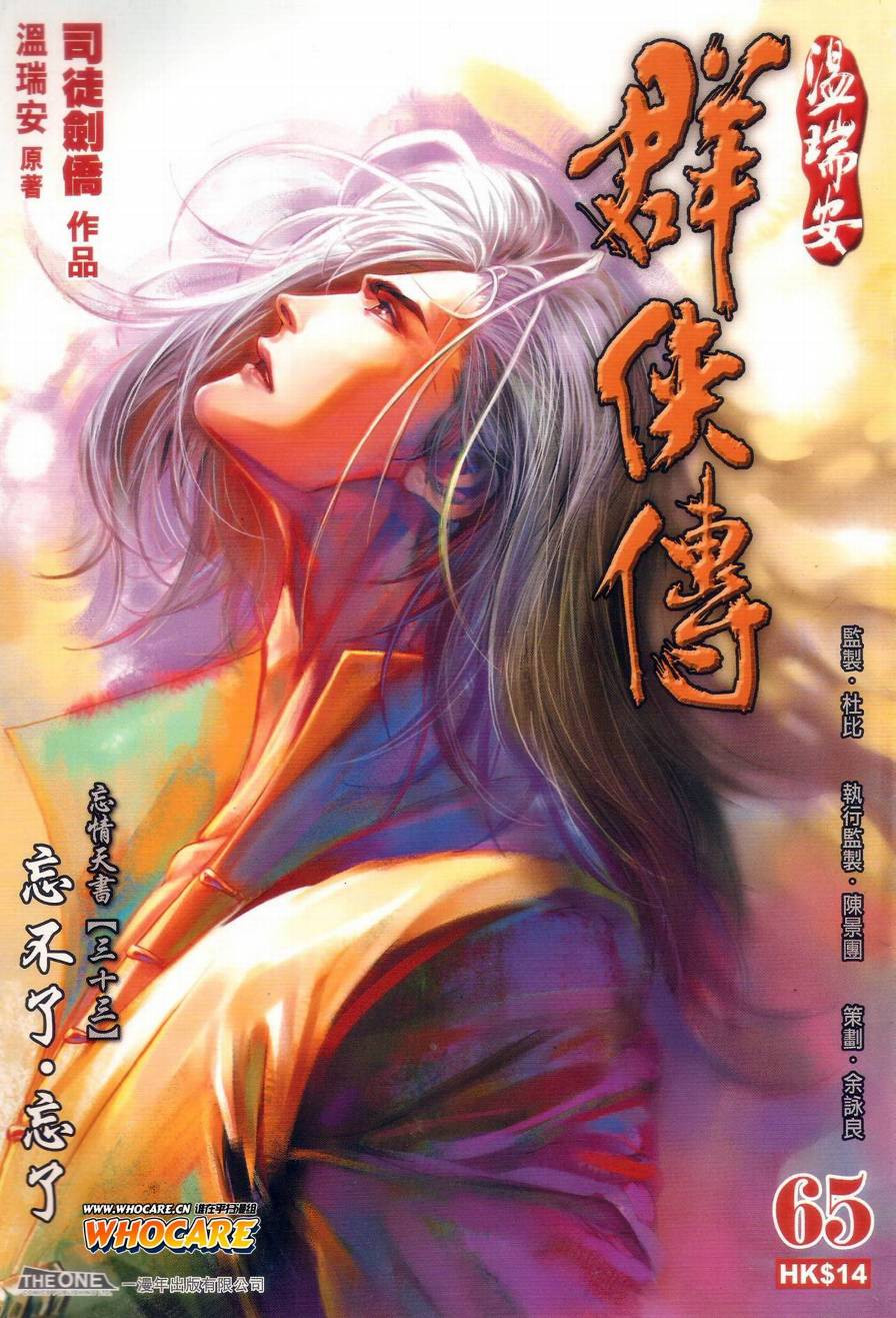 《温瑞安群侠传》漫画最新章节第65话免费下拉式在线观看章节第【1】张图片