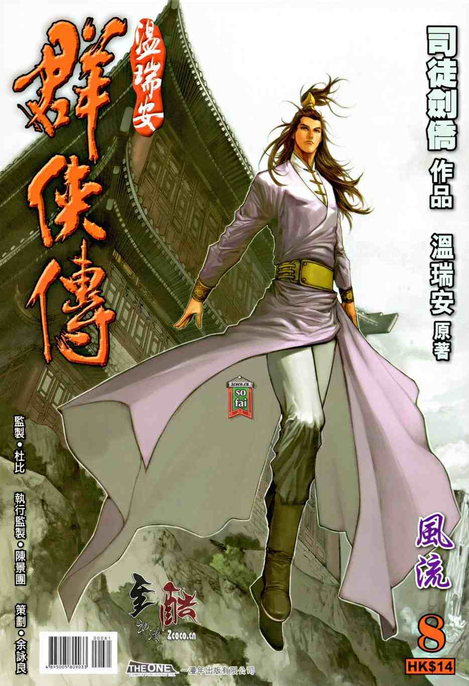 《温瑞安群侠传》漫画最新章节第8话免费下拉式在线观看章节第【1】张图片