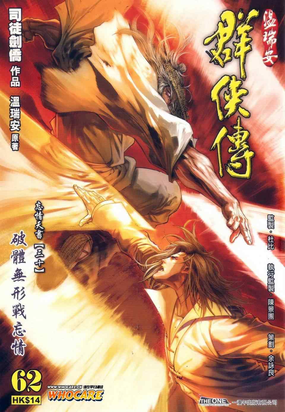 《温瑞安群侠传》漫画最新章节第62话免费下拉式在线观看章节第【1】张图片