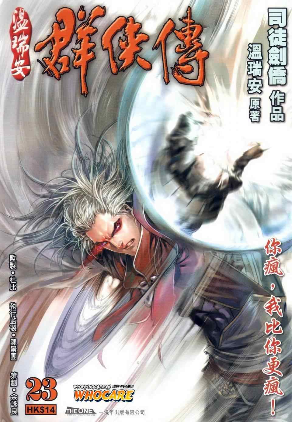 《温瑞安群侠传》漫画最新章节第23话免费下拉式在线观看章节第【1】张图片