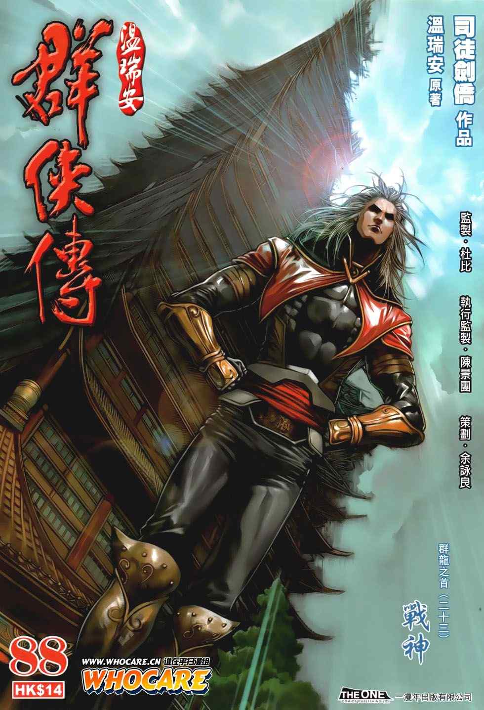 《温瑞安群侠传》漫画最新章节第88话免费下拉式在线观看章节第【1】张图片