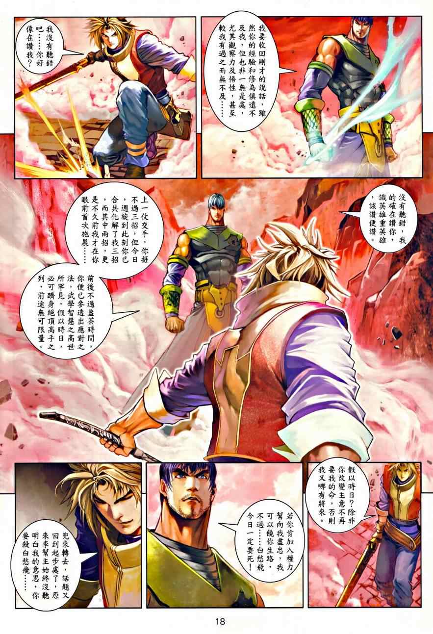 《温瑞安群侠传》漫画最新章节第35话免费下拉式在线观看章节第【18】张图片