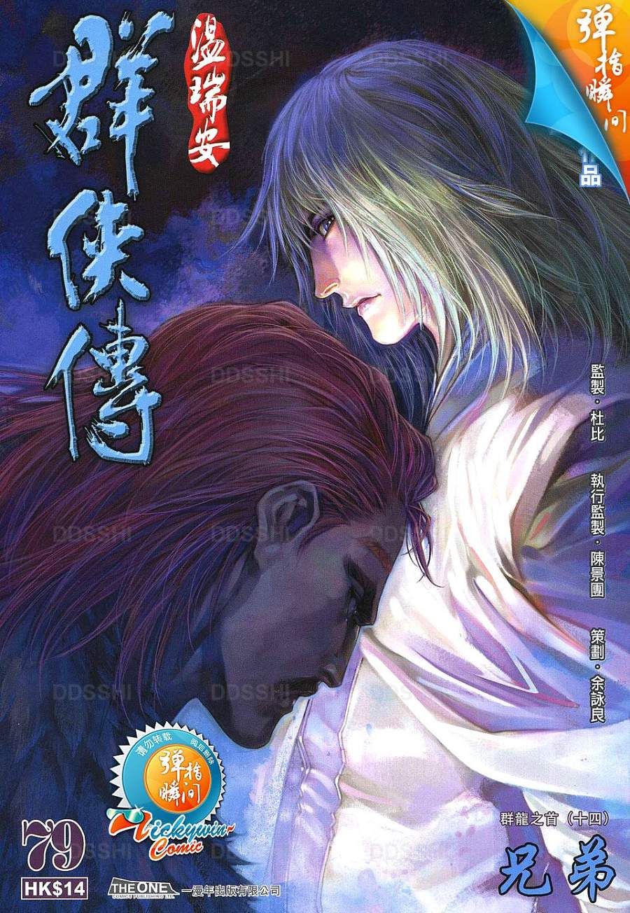 《温瑞安群侠传》漫画最新章节第79话免费下拉式在线观看章节第【1】张图片