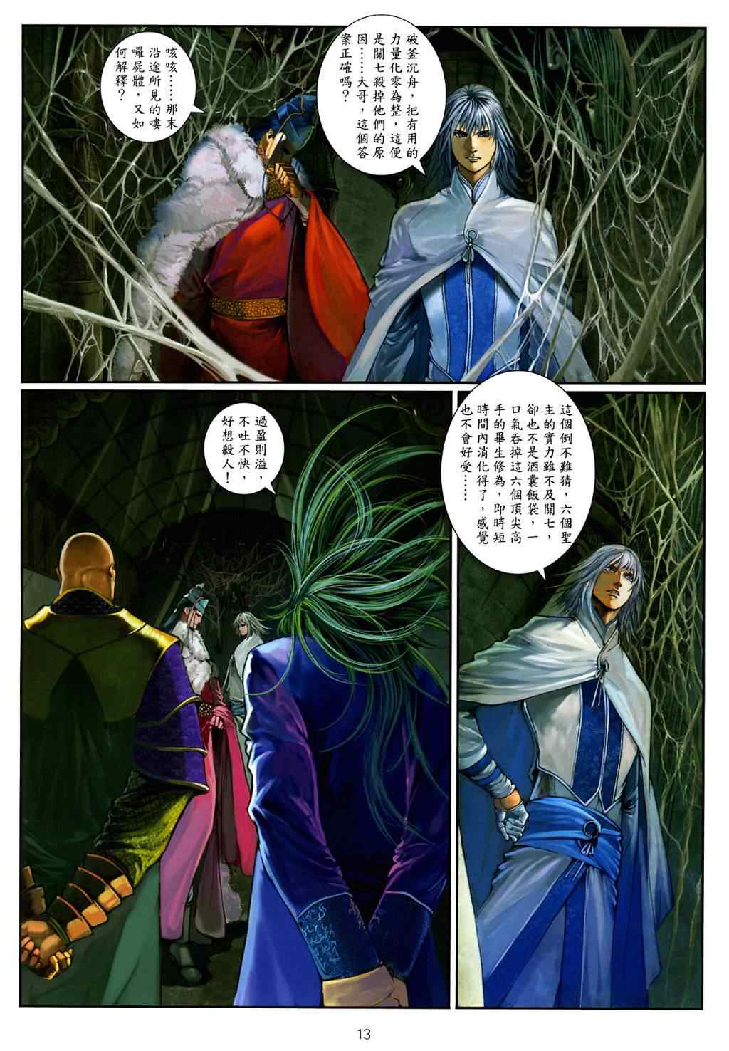 《温瑞安群侠传》漫画最新章节第6话免费下拉式在线观看章节第【12】张图片