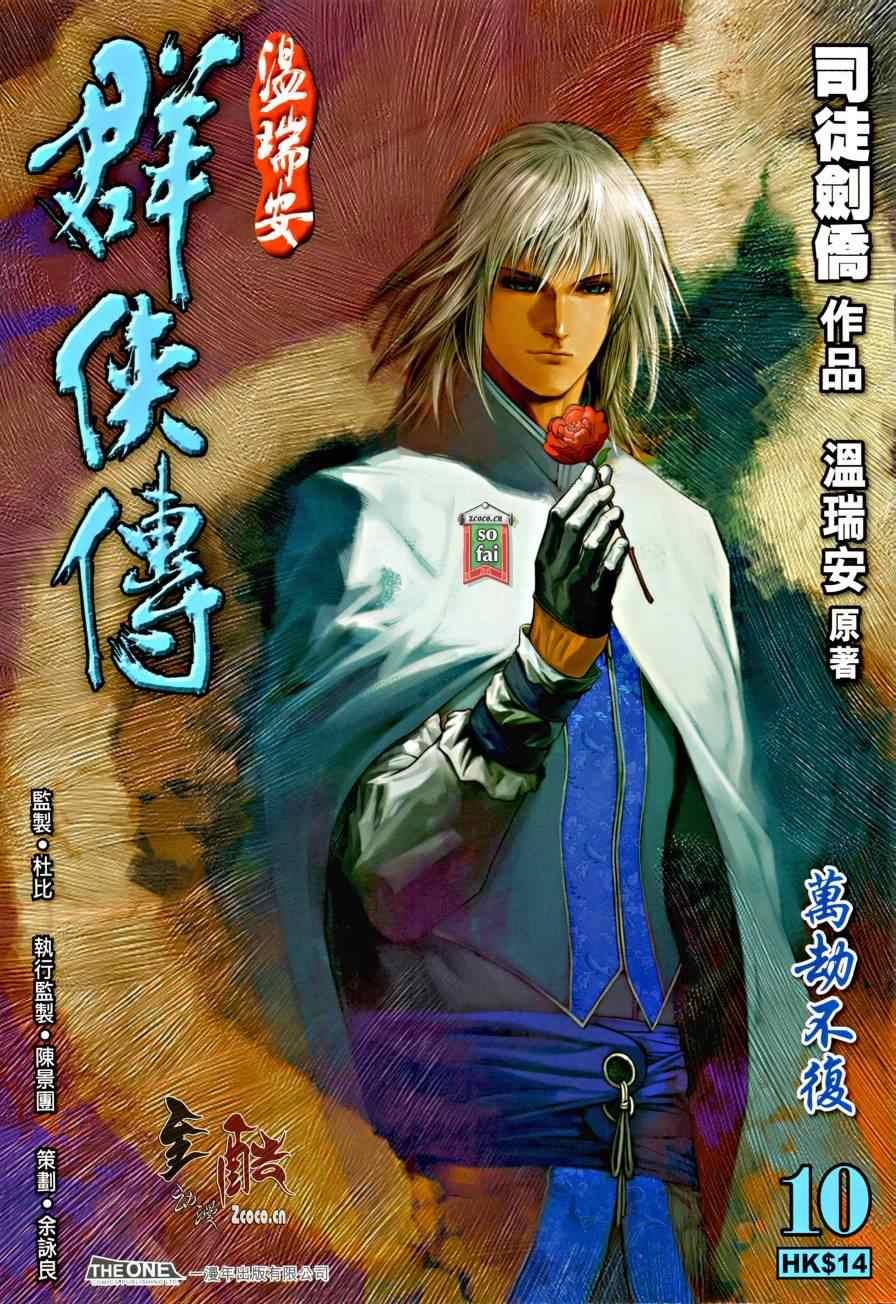 《温瑞安群侠传》漫画最新章节第10话免费下拉式在线观看章节第【1】张图片