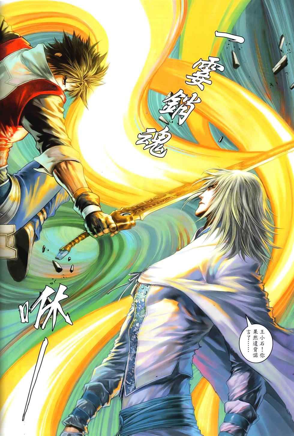 《温瑞安群侠传》漫画最新章节第91话免费下拉式在线观看章节第【6】张图片