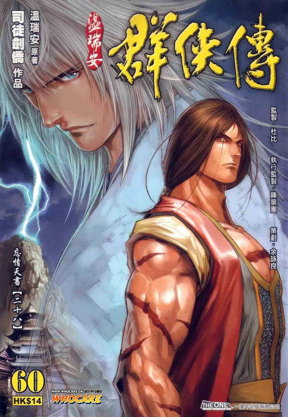 《温瑞安群侠传》漫画最新章节第60话免费下拉式在线观看章节第【1】张图片