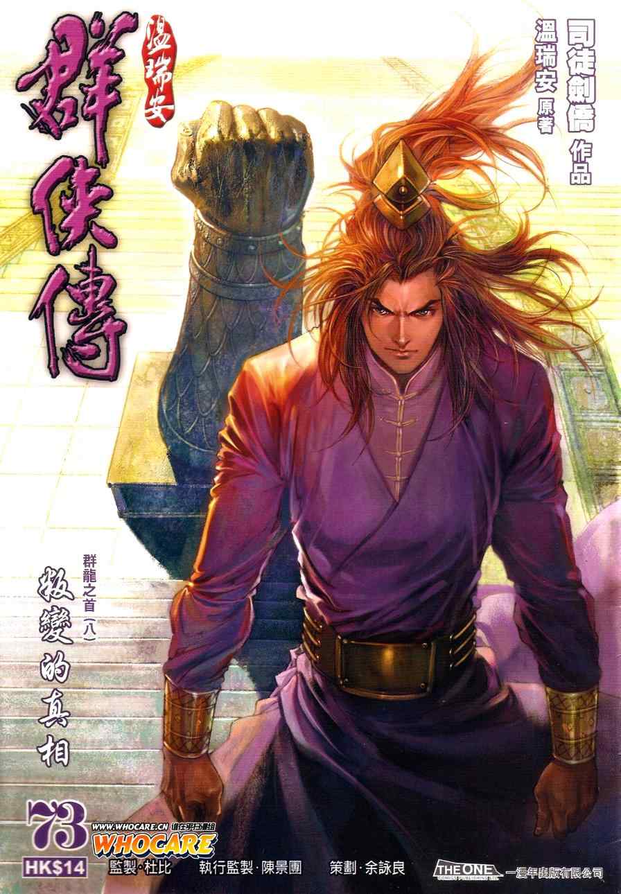 《温瑞安群侠传》漫画最新章节第73话免费下拉式在线观看章节第【1】张图片