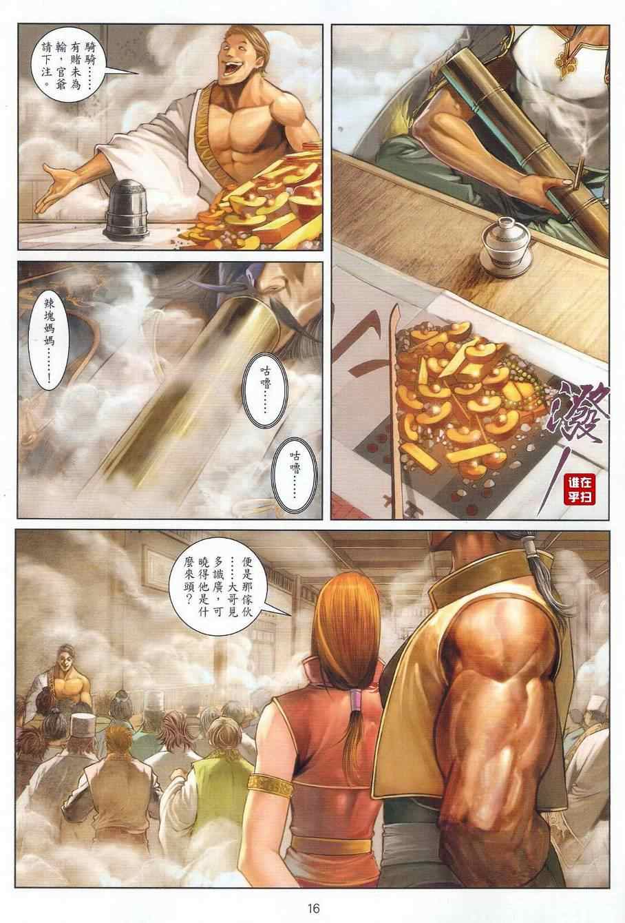 《温瑞安群侠传》漫画最新章节第39话免费下拉式在线观看章节第【16】张图片