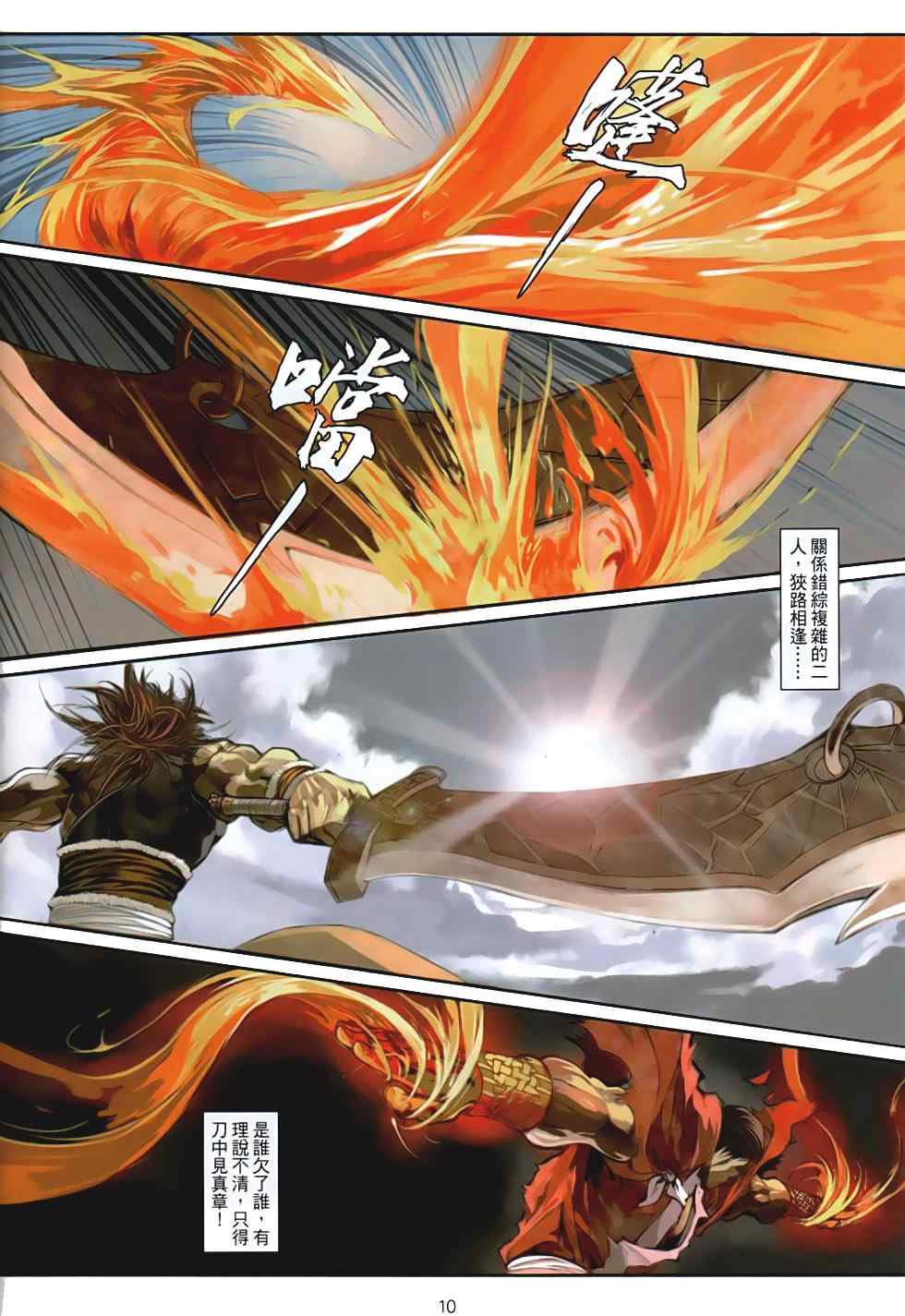 《温瑞安群侠传》漫画最新章节第87话免费下拉式在线观看章节第【10】张图片