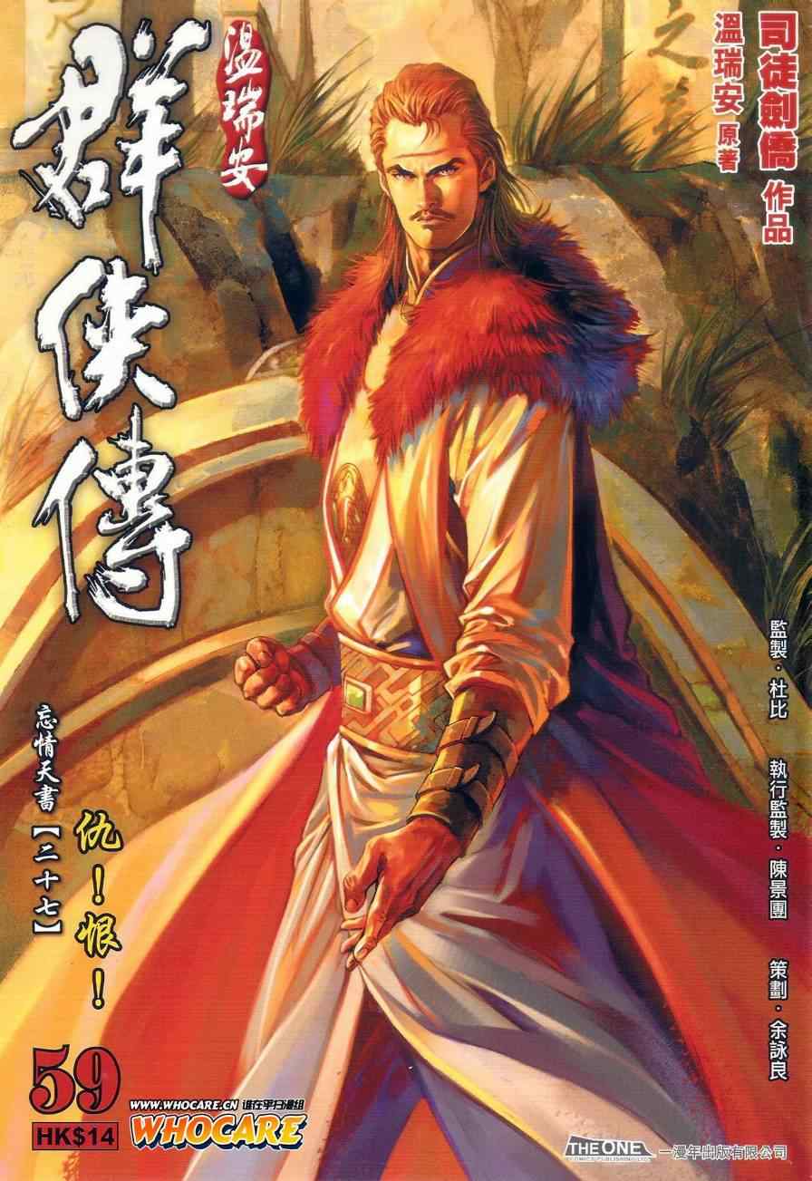 《温瑞安群侠传》漫画最新章节第59话免费下拉式在线观看章节第【1】张图片