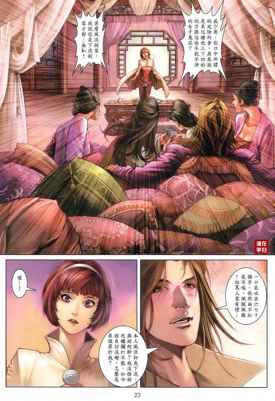 《温瑞安群侠传》漫画最新章节第41话免费下拉式在线观看章节第【23】张图片