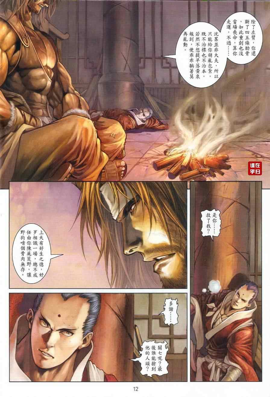 《温瑞安群侠传》漫画最新章节第40话免费下拉式在线观看章节第【12】张图片