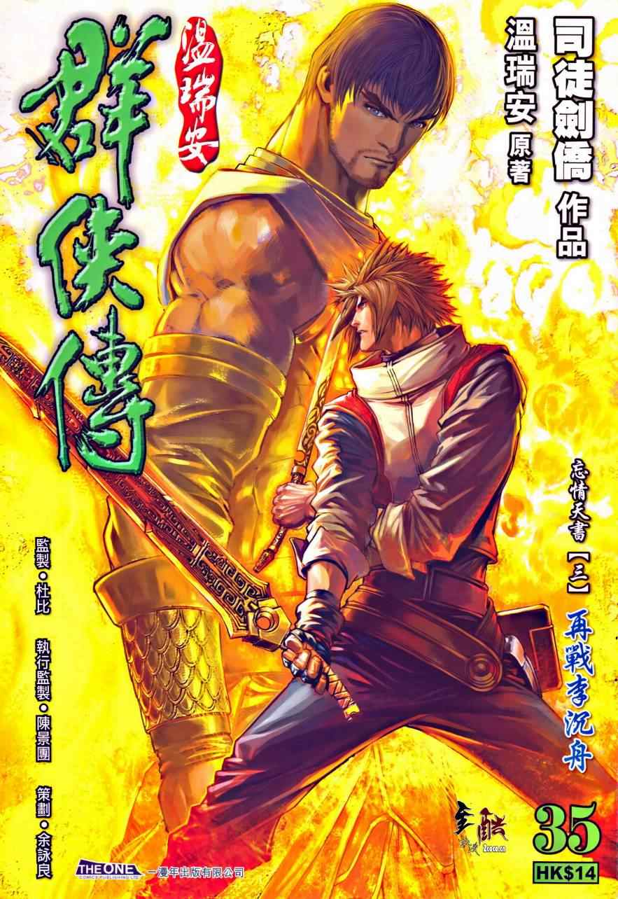 《温瑞安群侠传》漫画最新章节第35话免费下拉式在线观看章节第【1】张图片