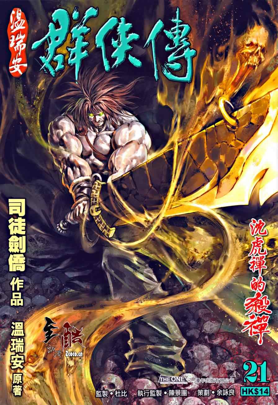 《温瑞安群侠传》漫画最新章节第21话免费下拉式在线观看章节第【1】张图片