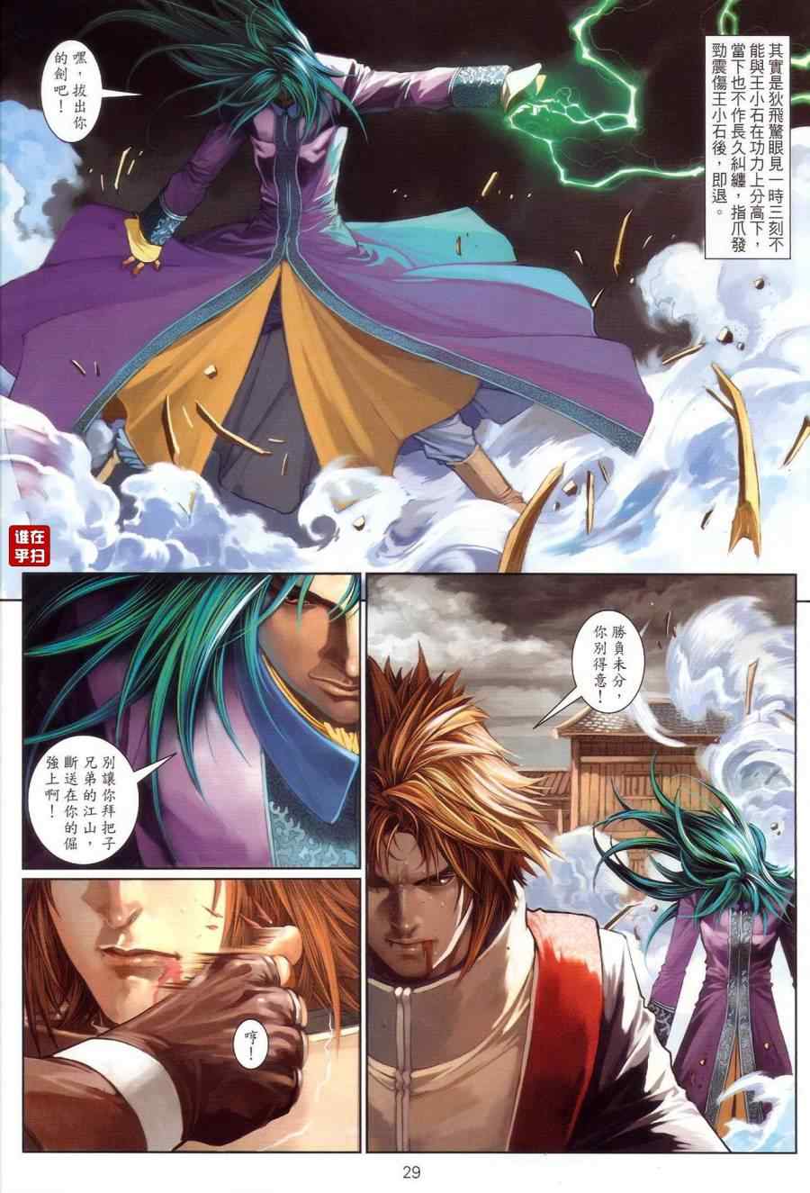 《温瑞安群侠传》漫画最新章节第66话免费下拉式在线观看章节第【28】张图片