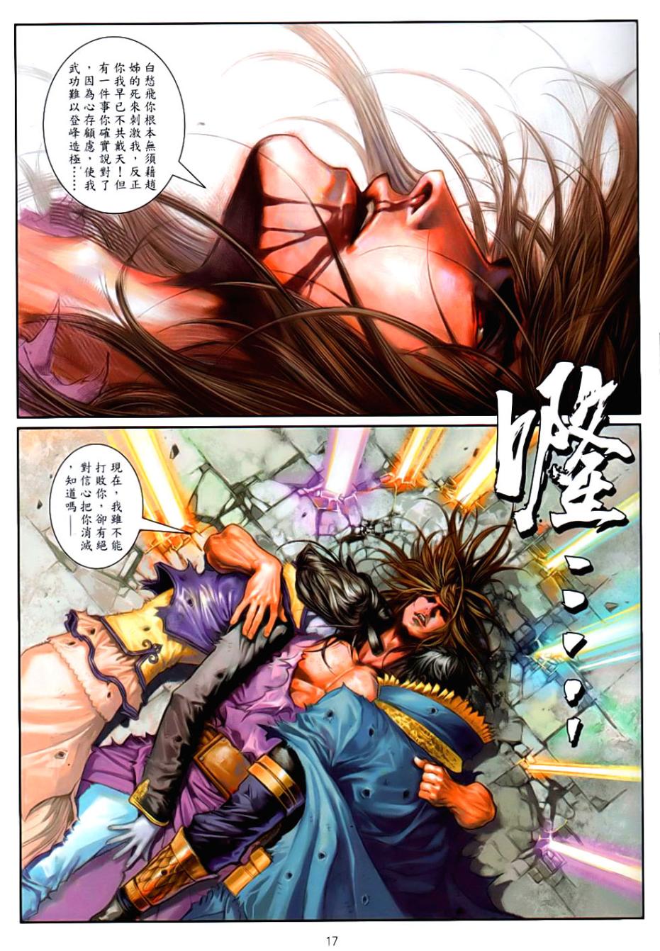 《温瑞安群侠传》漫画最新章节第85话免费下拉式在线观看章节第【17】张图片