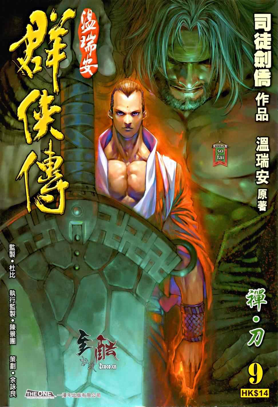 《温瑞安群侠传》漫画最新章节第9话免费下拉式在线观看章节第【1】张图片