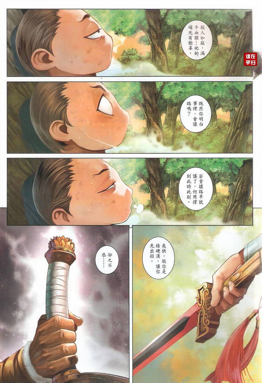 《温瑞安群侠传》漫画最新章节第48话免费下拉式在线观看章节第【25】张图片