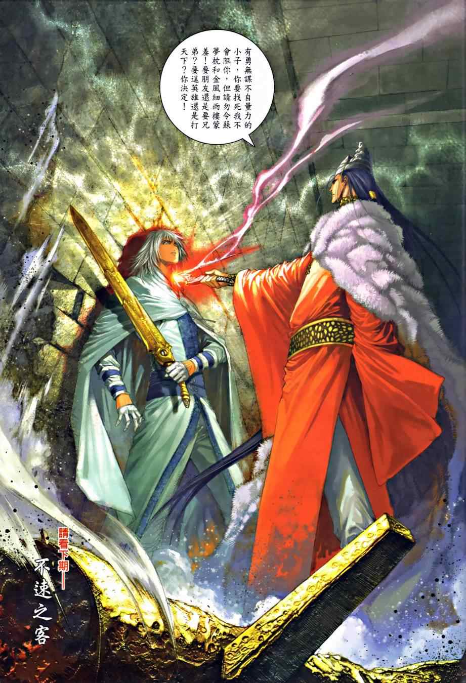 《温瑞安群侠传》漫画最新章节第14话免费下拉式在线观看章节第【29】张图片