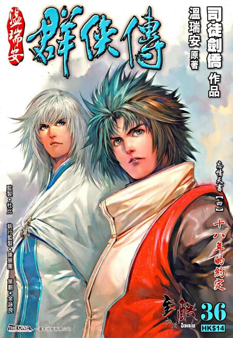 《温瑞安群侠传》漫画最新章节第36话免费下拉式在线观看章节第【1】张图片