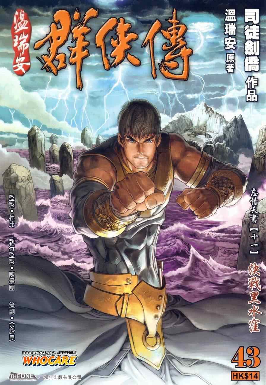 《温瑞安群侠传》漫画最新章节第43话免费下拉式在线观看章节第【1】张图片