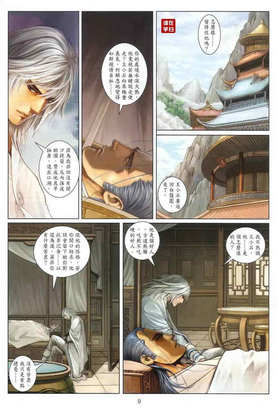 《温瑞安群侠传》漫画最新章节第40话免费下拉式在线观看章节第【9】张图片