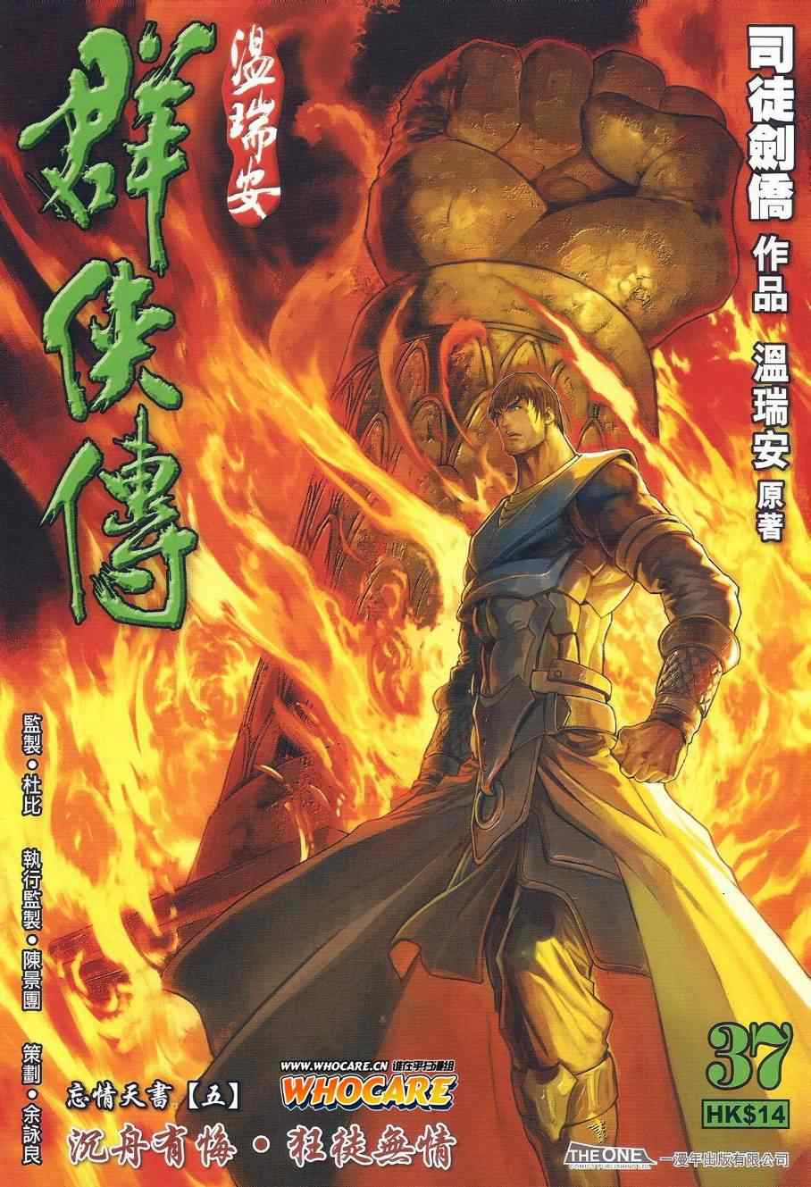 《温瑞安群侠传》漫画最新章节第37话免费下拉式在线观看章节第【1】张图片