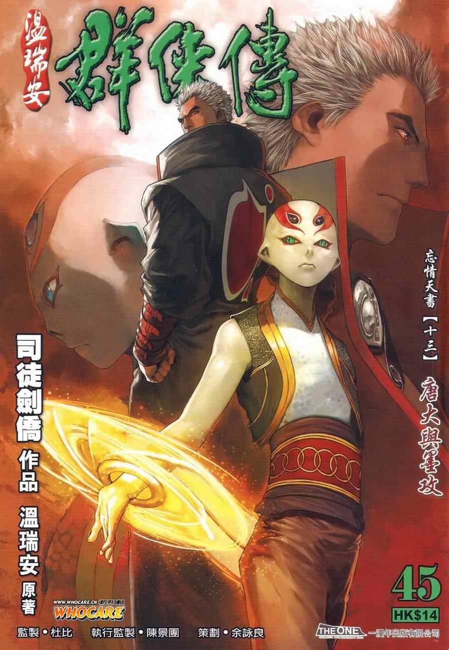 《温瑞安群侠传》漫画最新章节第45话免费下拉式在线观看章节第【1】张图片